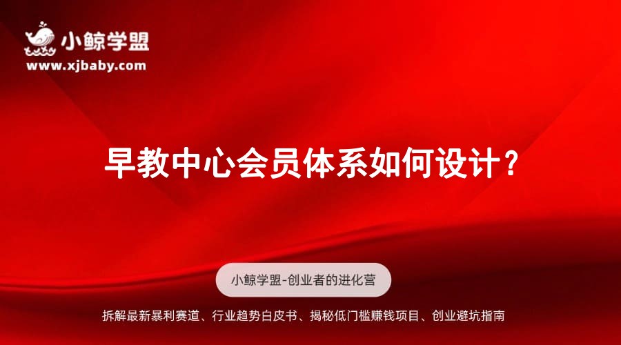 早教中心会员体系如何设计？