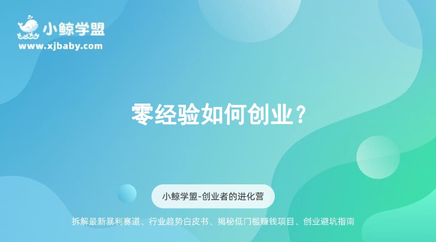 零经验如何创业？
