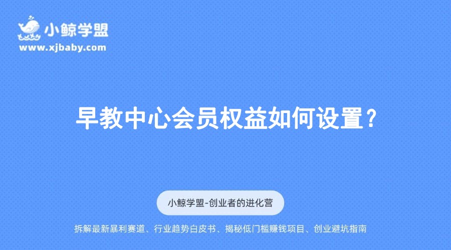 早教中心会员权益如何设置？
