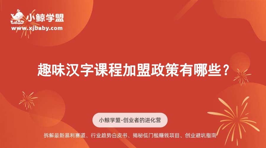 趣味汉字课程加盟政策有哪些？