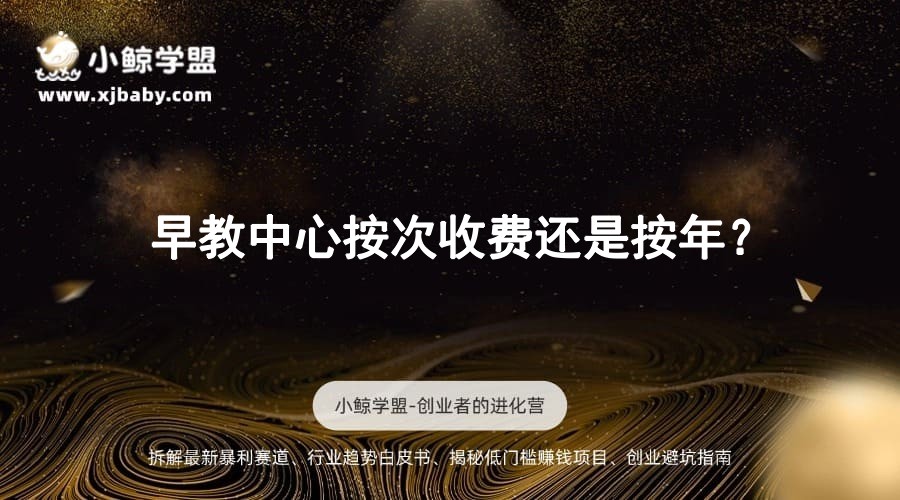 早教中心按次收费还是按年？