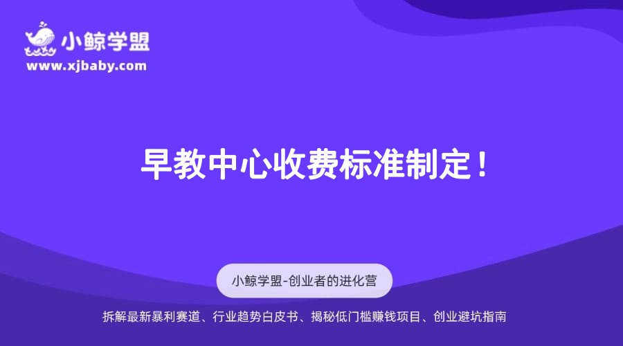 早教中心收费标准制定！