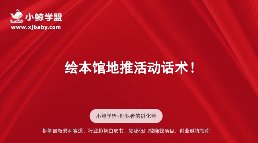 绘本馆地推活动话术！