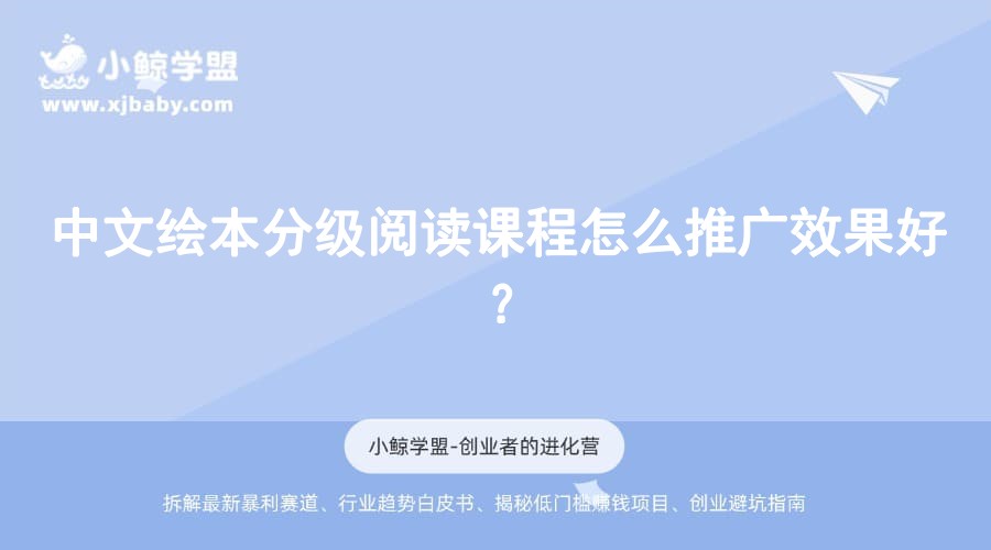 中文绘本分级阅读课程怎么推广效果好？