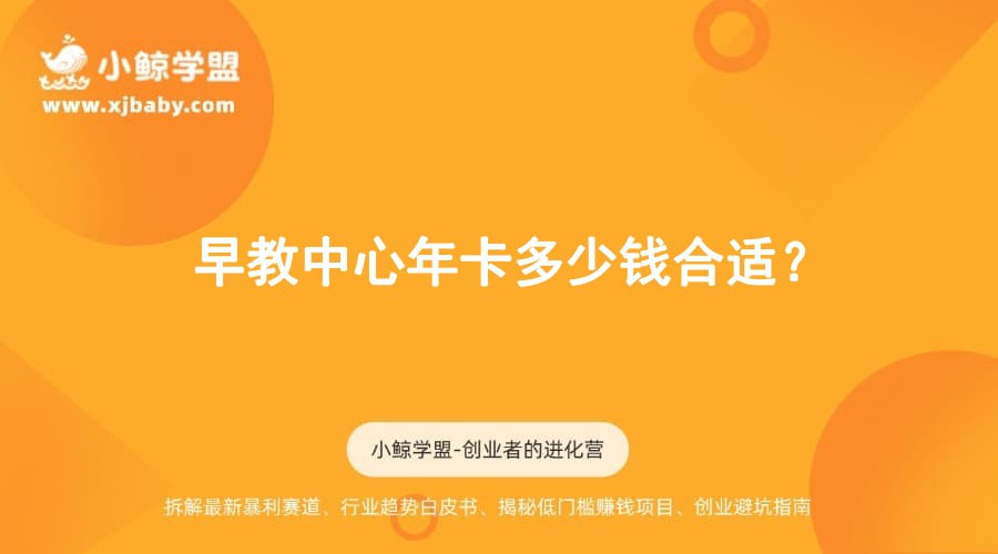 早教中心年卡多少钱合适？