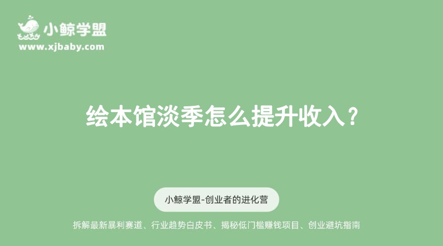 绘本馆淡季怎么提升收入？