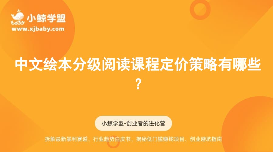 中文绘本分级阅读课程定价策略有哪些？