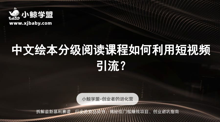 中文绘本分级阅读课程如何利用短视频引流？