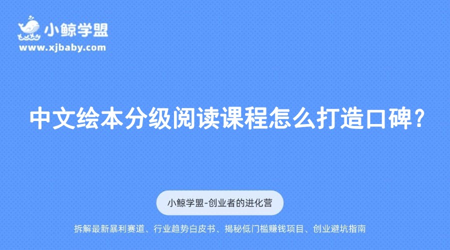中文绘本分级阅读课程怎么打造口碑？