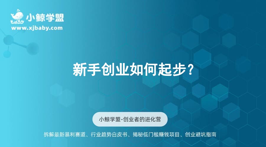新手创业如何起步？