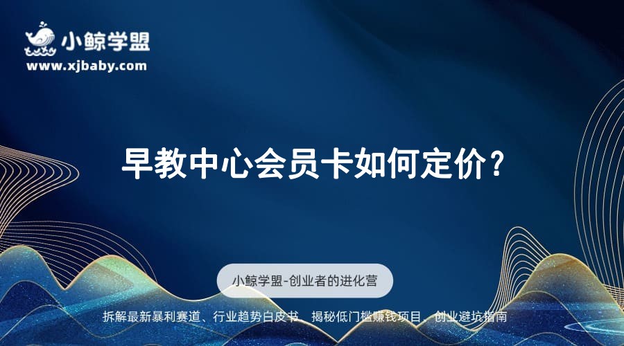 早教中心会员卡如何定价？