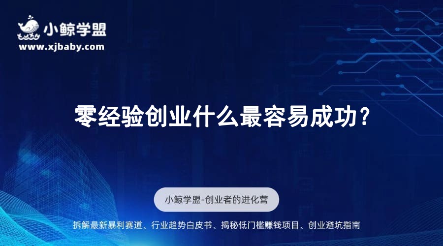 零经验创业什么最容易成功？