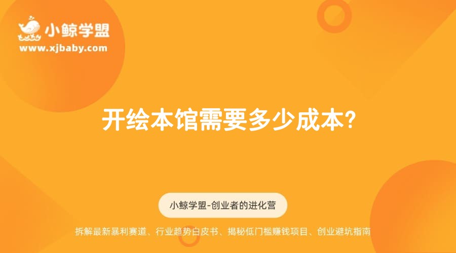 开绘本馆需要多少成本?