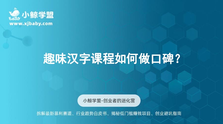 趣味汉字课程如何做口碑？