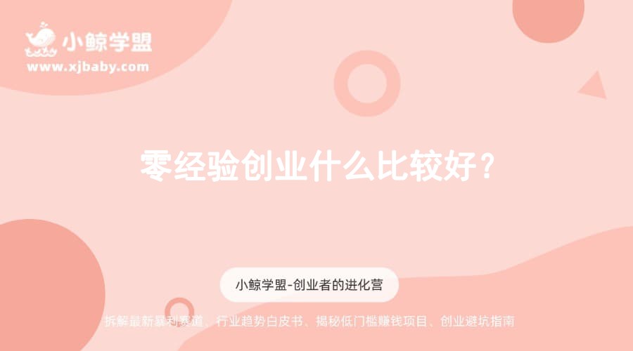 零经验创业什么比较好？