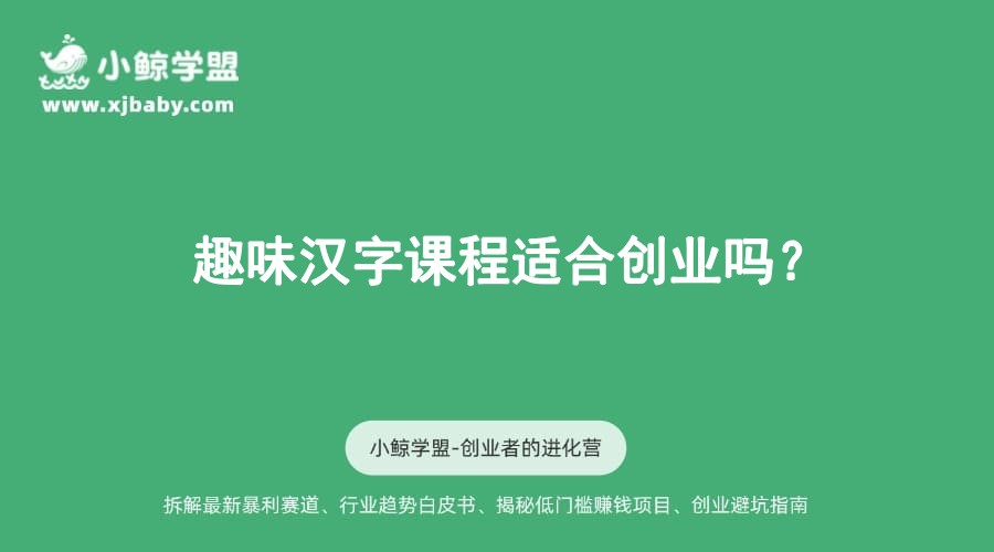 趣味汉字课程适合创业吗？