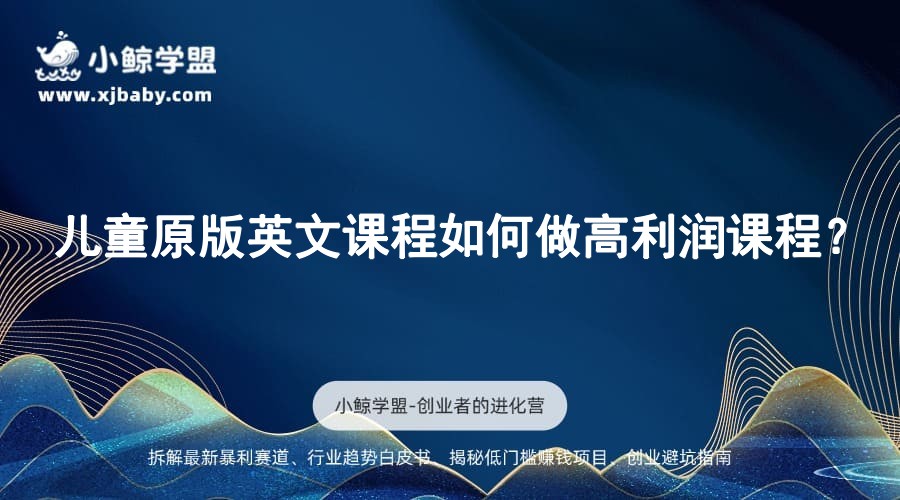 儿童原版英文课程如何做高利润课程？