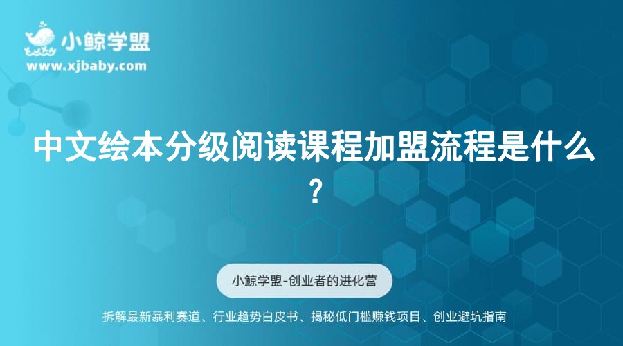 中文绘本分级阅读课程加盟流程是什么？