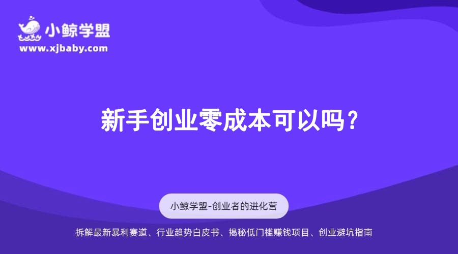 新手创业零成本可以吗？