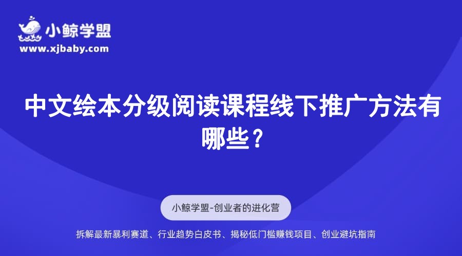 中文绘本分级阅读课程线下推广方法有哪些？