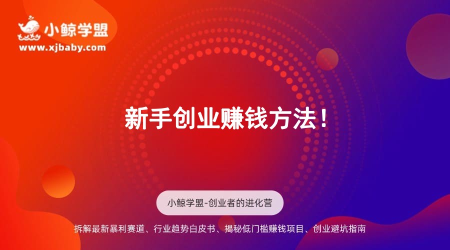 新手创业赚钱方法！