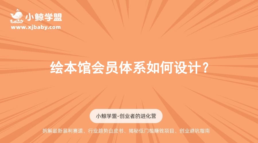 绘本馆会员体系如何设计？