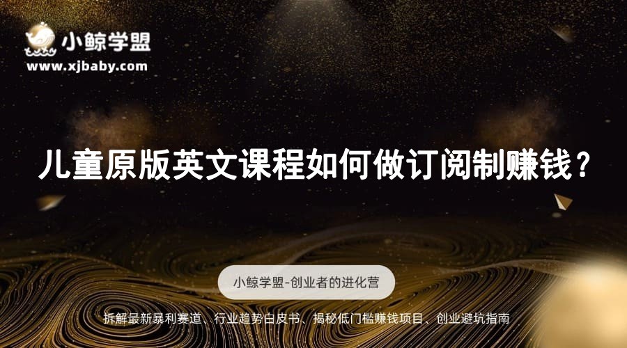 儿童原版英文课程如何做订阅制赚钱？