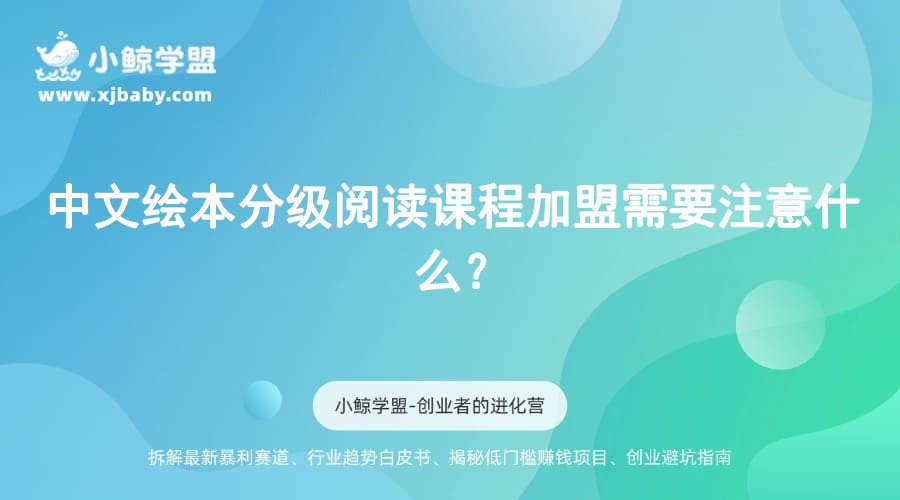 中文绘本分级阅读课程加盟需要注意什么？