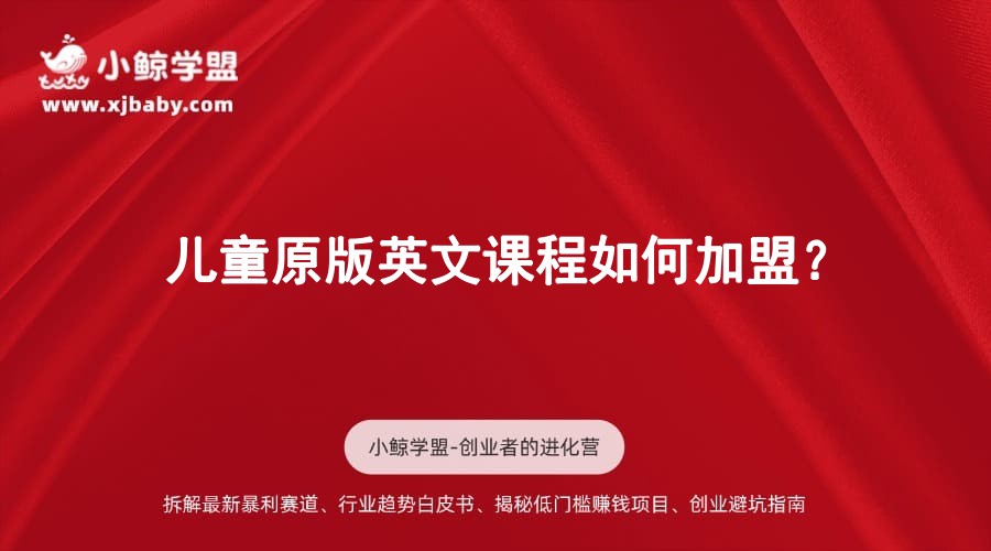 儿童原版英文课程如何加盟？