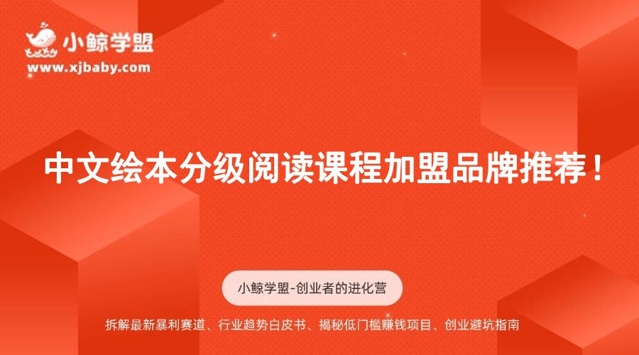 中文绘本分级阅读课程加盟品牌推荐！