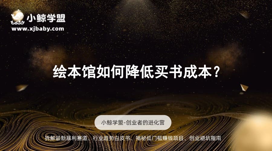 绘本馆如何降低买书成本？