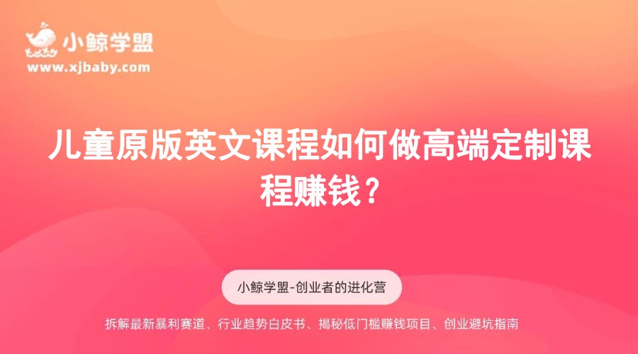儿童原版英文课程如何做高端定制课程赚钱？