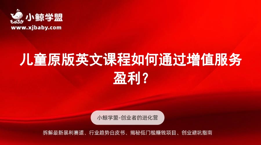 儿童原版英文课程如何通过增值服务盈利？