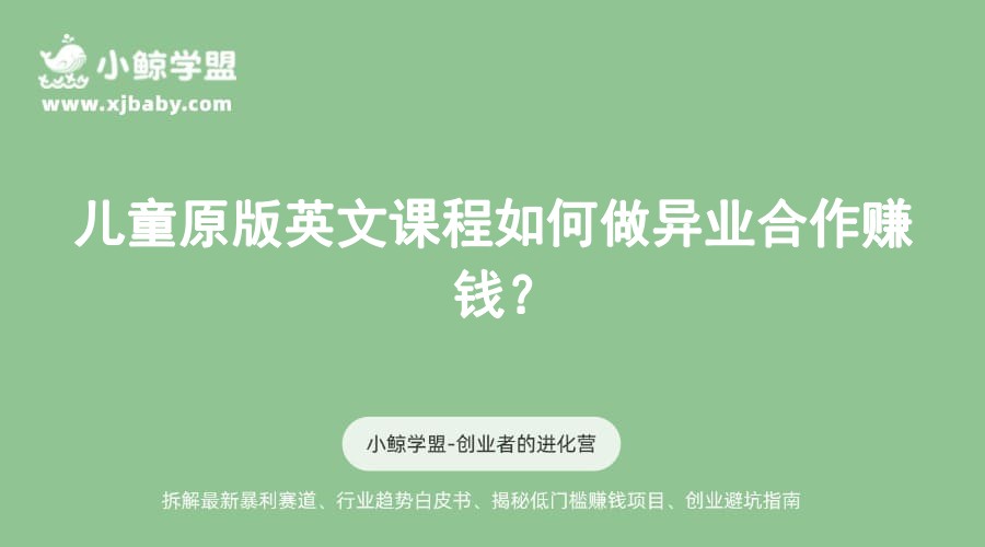 儿童原版英文课程如何做异业合作赚钱？