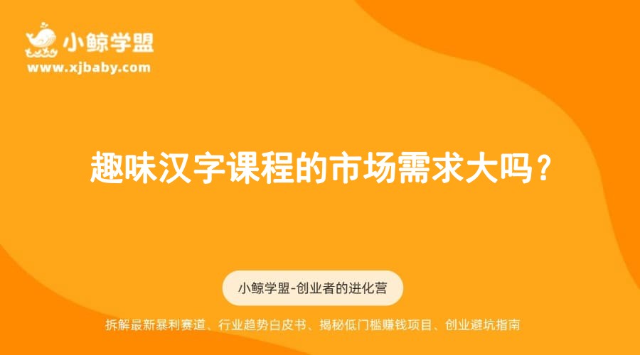 趣味汉字课程的市场需求大吗？