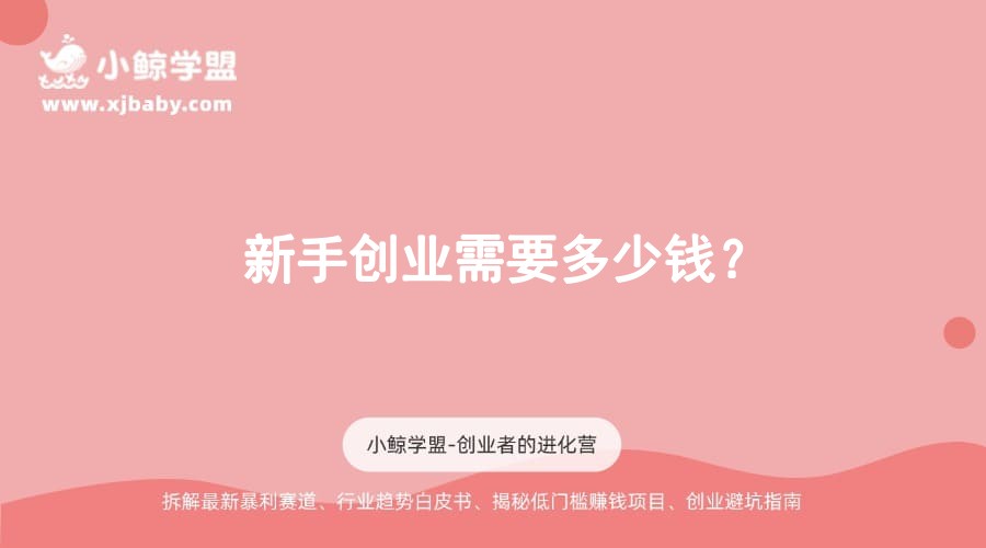 新手创业需要多少钱？