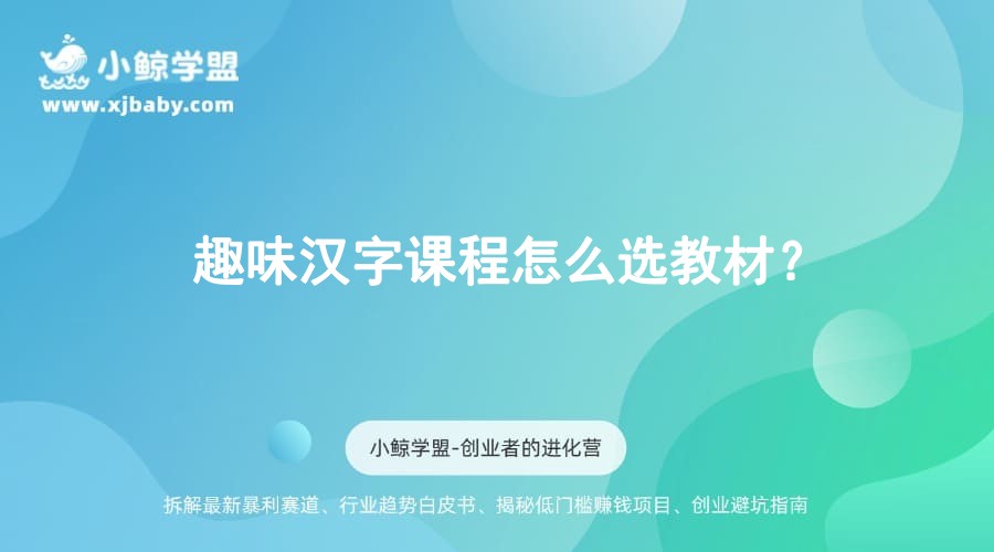 趣味汉字课程怎么选教材？