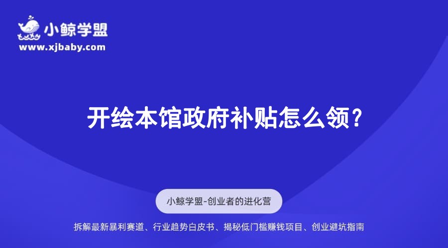 开绘本馆政府补贴怎么领？