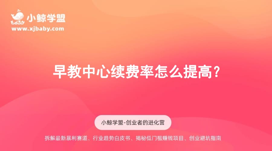 早教中心续费率怎么提高？