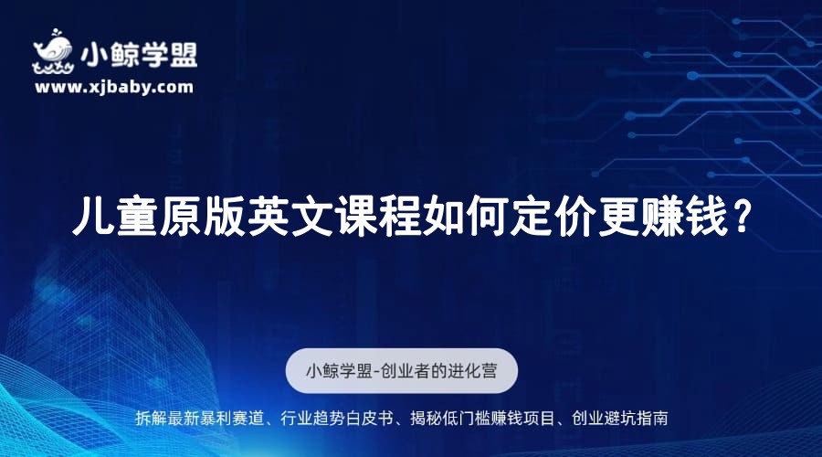 儿童原版英文课程如何定价更赚钱？