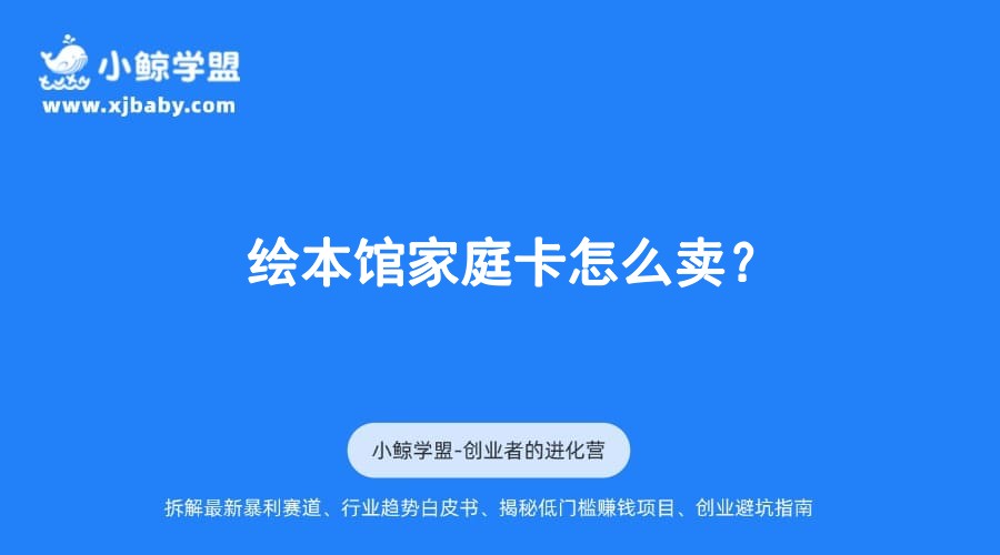 绘本馆家庭卡怎么卖？