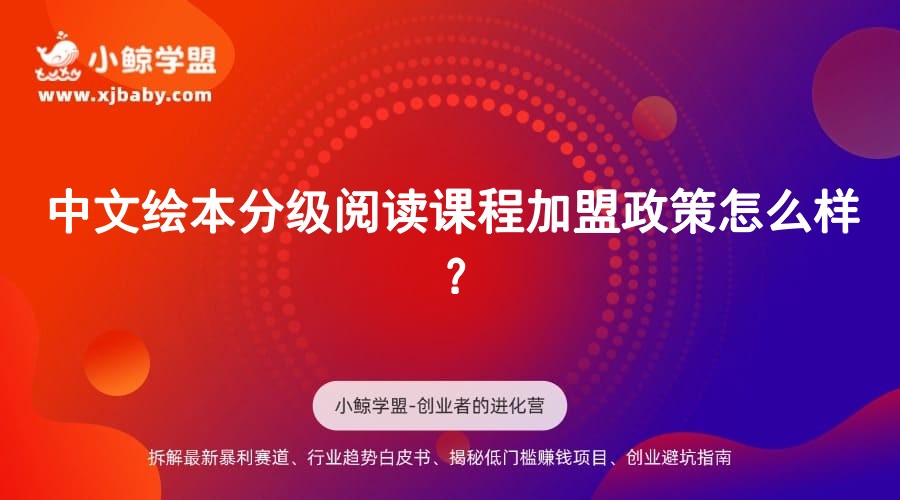 中文绘本分级阅读课程加盟政策怎么样？