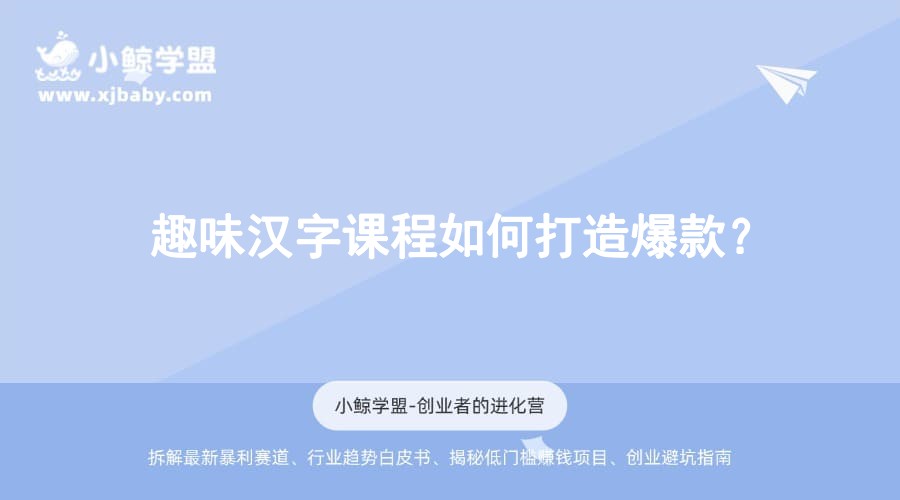 趣味汉字课程如何打造爆款？