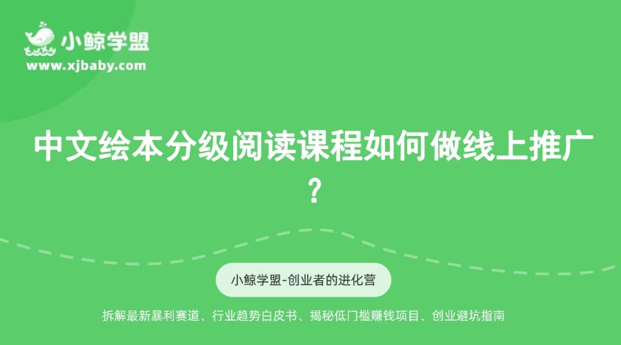 中文绘本分级阅读课程如何做线上推广？