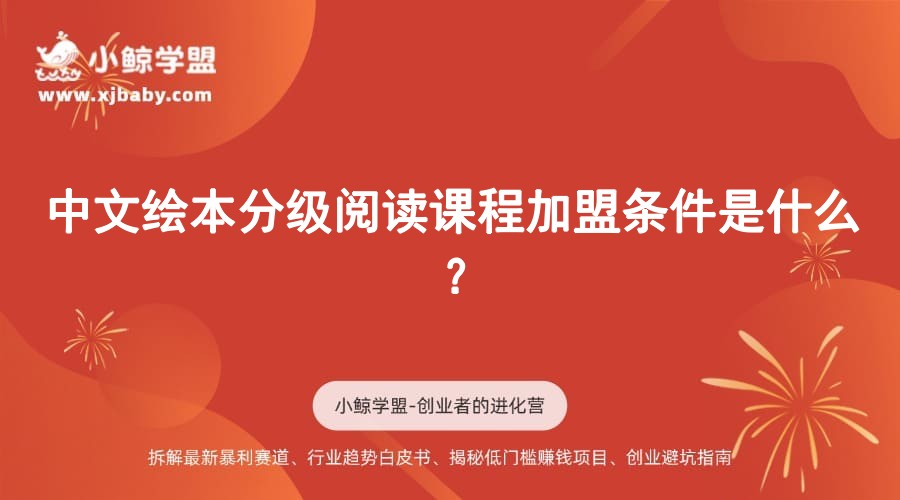 中文绘本分级阅读课程加盟条件是什么？