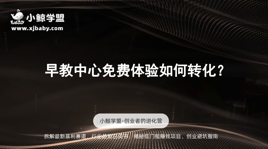 早教中心免费体验如何转化？