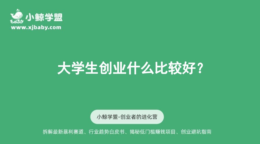大学生创业什么比较好？