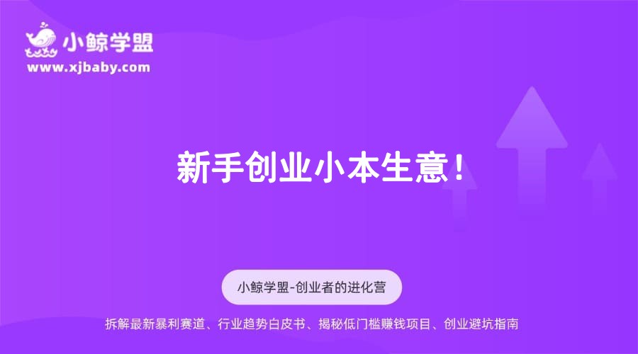 新手创业小本生意！