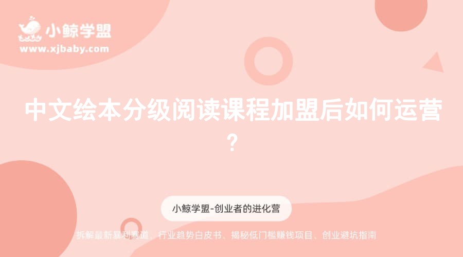 中文绘本分级阅读课程加盟后如何运营?