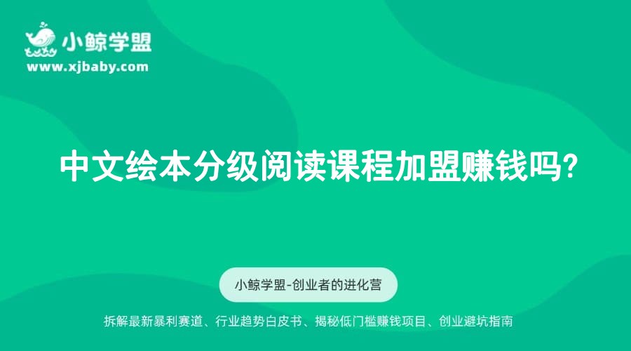 中文绘本分级阅读课程加盟赚钱吗?